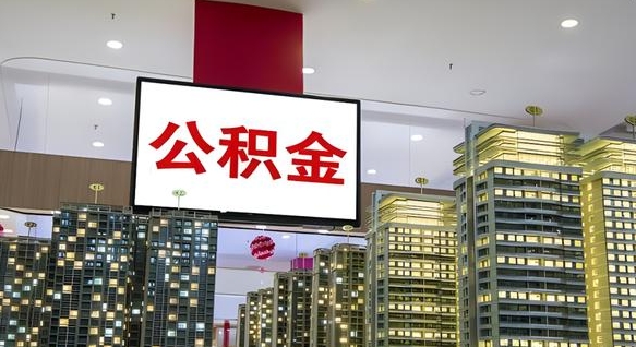 永安离职前公积金怎么取（离职之前提取公积金）